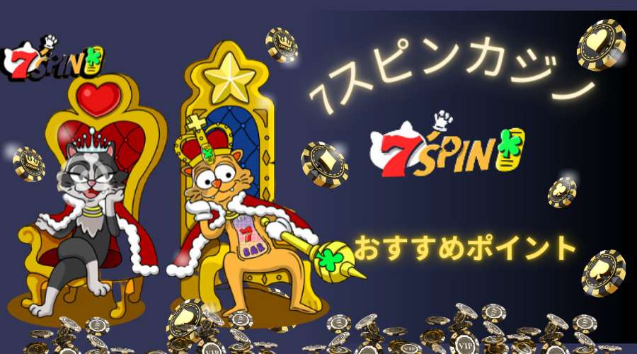 【2025年最新】7スピンカジノを徹底解剖！ボーナス・入金・出金・評判・登録方法を解説！