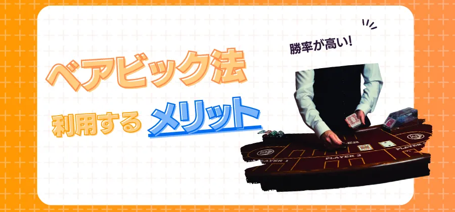 ベアビック法は確実に勝てる?メリット紹介