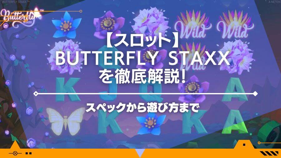 【スロット】Butterfly Staxxを徹底解説！スペックから遊び方まで