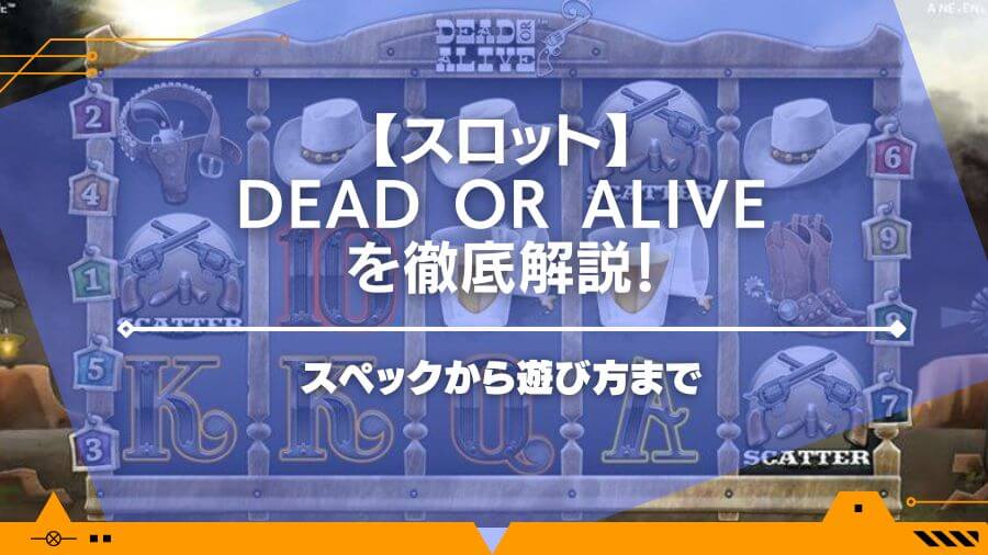 Dead or Aliveのスロットスペックや遊び方を徹底解説！