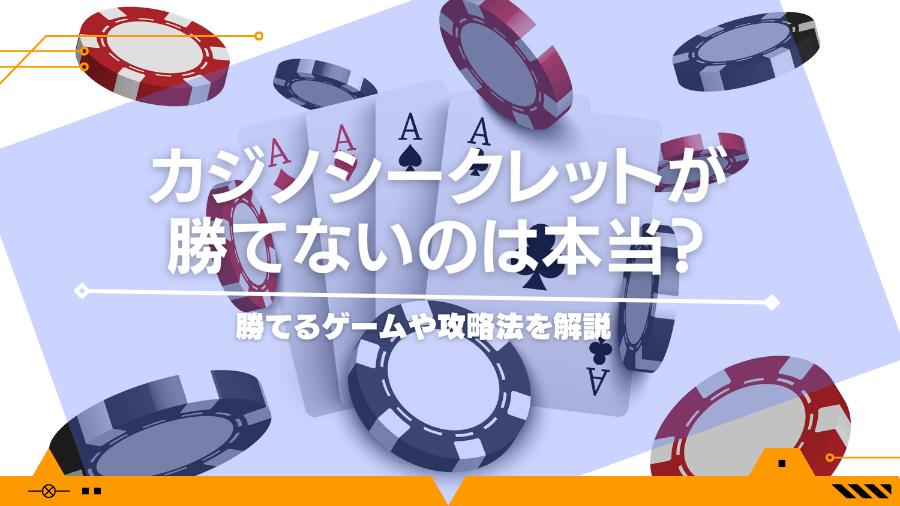 カジノシークレットが勝てないのは本当？勝てるゲームや攻略法を解説