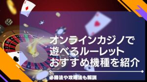 【2024年最新】オンラインカジノで遊べるルーレットおすすめ機種を紹介・必勝法や攻略法も解説