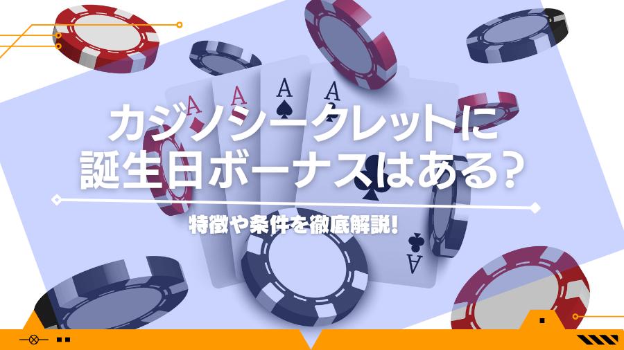 カジノシークレットに誕生日ボーナスはある？特徴や条件を徹底解説！
