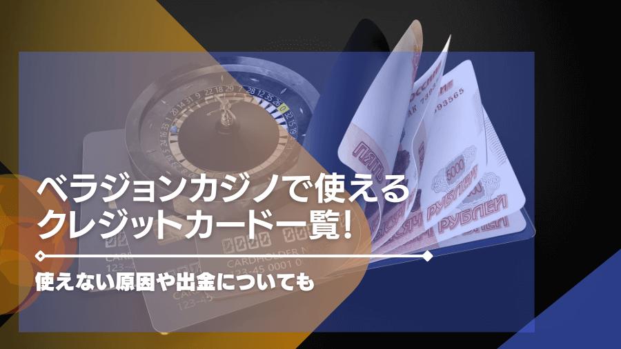 ベラジョンカジノで使えるクレジットカード一覧！使えない原因や出金についても