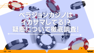 ベラジョンカジノはイカサマしてる！？疑惑について徹底調査！