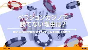 ベラジョンカジノで勝てない理由は？勝てる方法や勝ちやすいゲームを詳しく紹介！