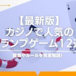 カジノの人気トランプゲームのやり方・種類を解説！簡単に遊べる