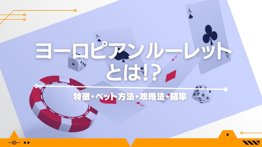 ヨーロピアンルーレットとは!?特徴・ベット方法・攻略法・確率