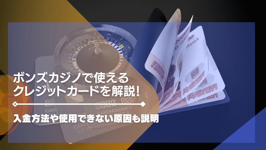 ボンズカジノで使えるクレジットカードを解説！入金方法や使用できない原因も説明