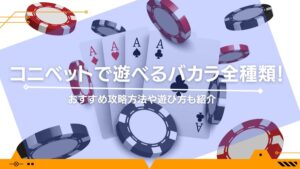 コニベットで遊べるバカラ全種類！おすすめ攻略方法や遊び方も紹介