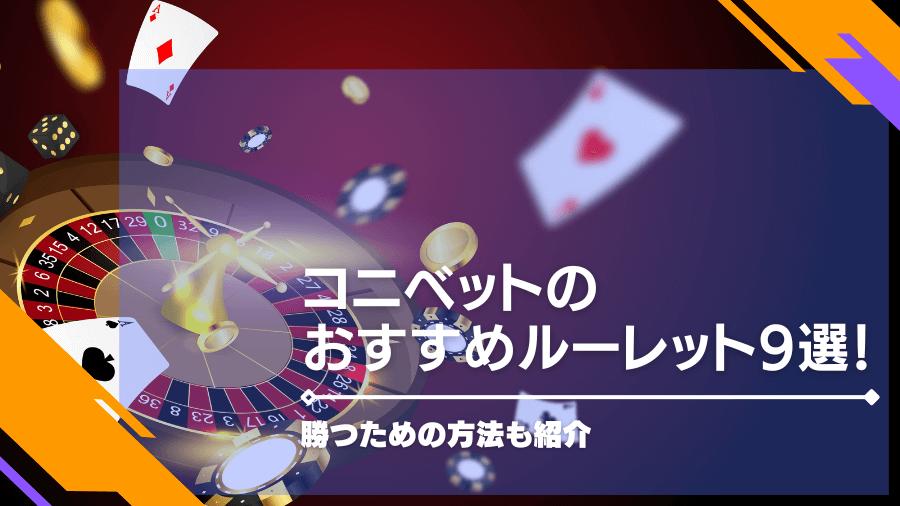 コニベットのおすすめルーレット9選！勝つための方法も紹介