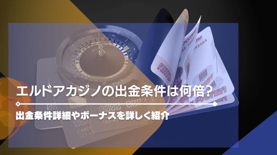 エルドアカジノの出金条件は何倍？出金条件詳細やボーナスを詳しく紹介