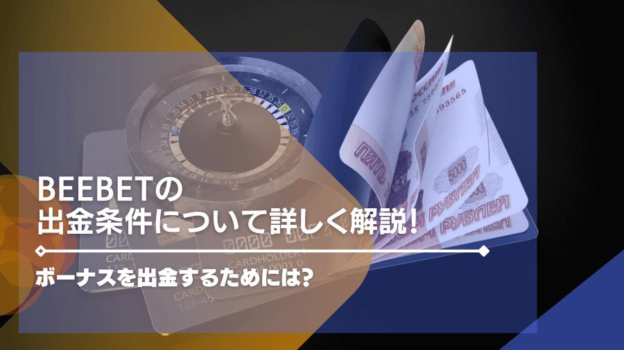 beebetの出金条件について詳しく解説！ボーナスを出金するためには