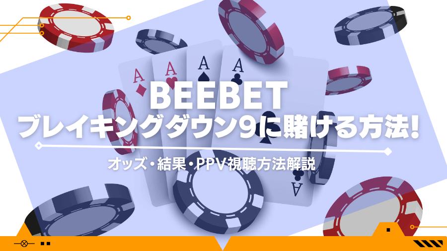 BeeBetでブレイキングダウン9に賭ける方法！オッズ・結果・ppv視聴方法解説