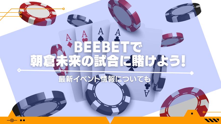 BeeBetで朝倉未来の試合に賭けよう！最新イベント情報についても