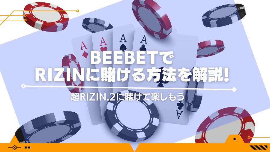 BeeBetでRIZINに賭ける方法を解説！超RIZIN.2に賭けて楽しもう