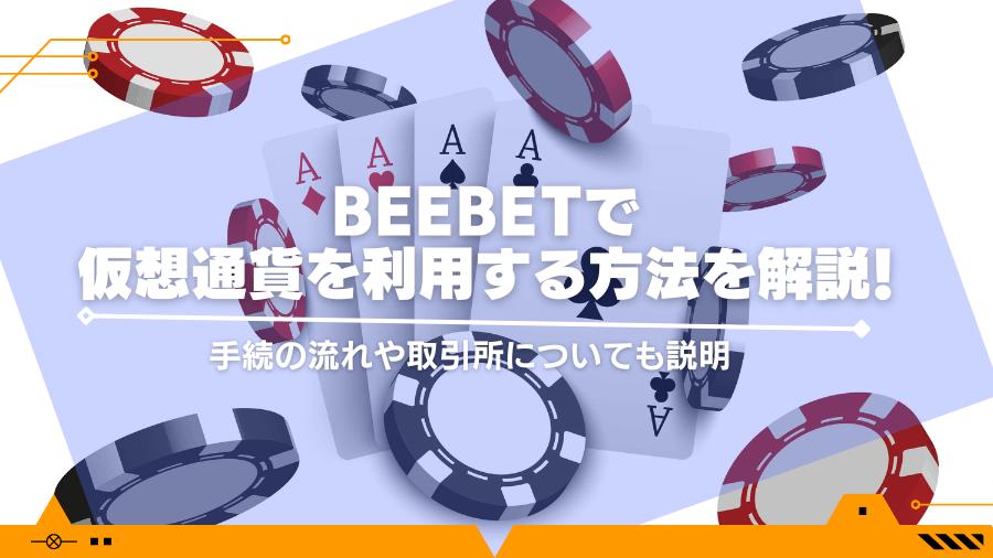beebetで仮想通貨を利用する方法を解説！手続の流れや取引所についても説明