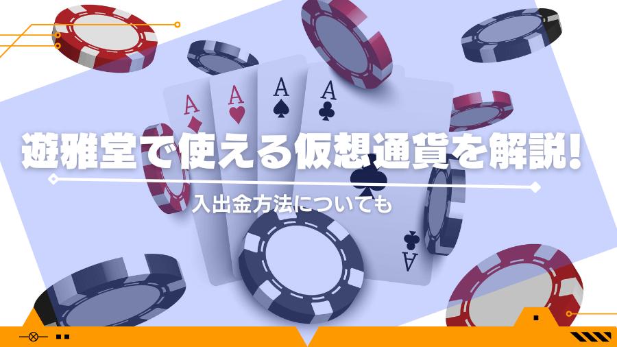 遊雅堂で使える仮想通貨を解説！入出金方法についても