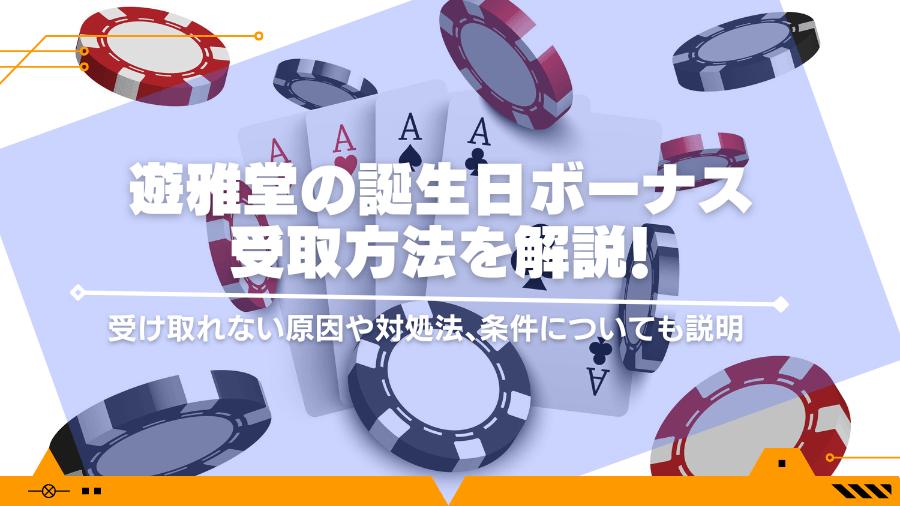 遊雅堂の誕生日ボーナスの受取方法を解説！受け取れない原因や対処法、条件についても説明