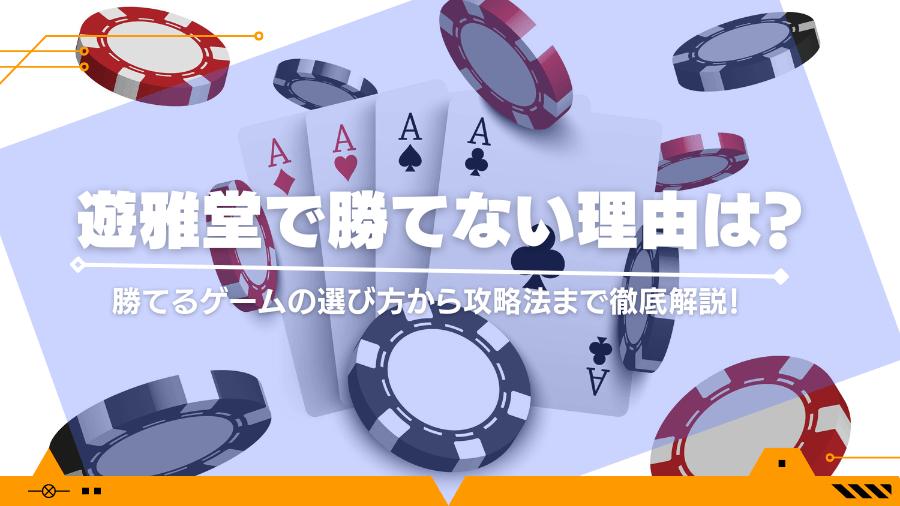 遊雅堂で勝てない理由は？勝てるゲームの選び方から攻略法まで徹底解説！
