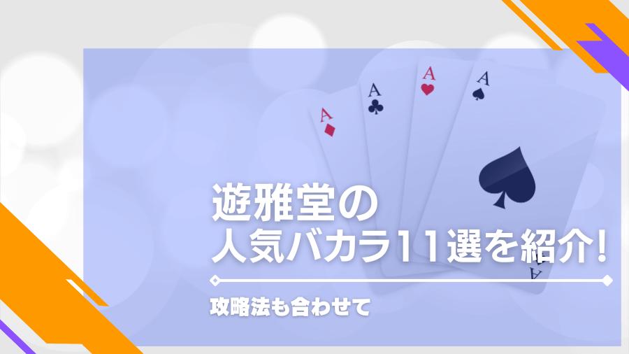 遊雅堂の人気バカラ11選を紹介！攻略法も合わせて