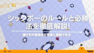 シックボーのルールと必勝法を徹底解説！賭け方や配当まで完全に理解できる