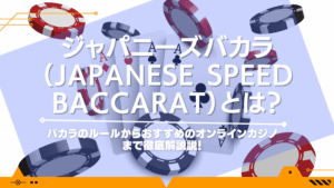 ジャパニーズバカラ（Japanese Speed Baccarat）とは？バカラのルールからおすすめのオンラインカジノまで徹底解説