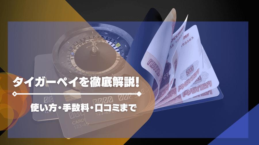 タイガーペイ（TigerPay）を徹底解説！使い方・手数料・口コミまで
