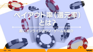 ペイアウト率（還元率）とは？高いオンラインカジノ・ゲームも紹介