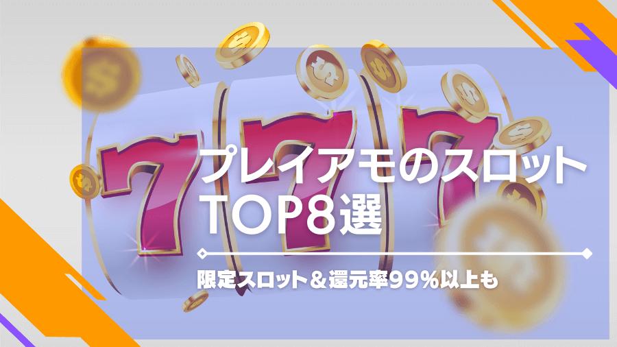 プレイアモカジノの人気スロットTOP8！限定スロット＆還元率99％以上も