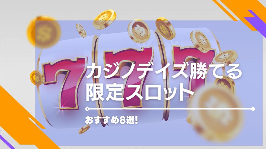 カジノデイズで勝てる限定スロットおすすめ8選！