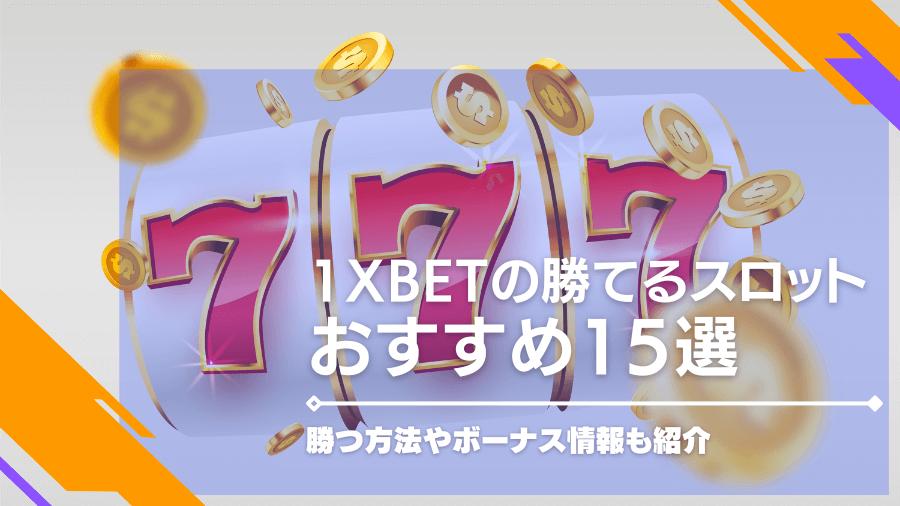 1xBetの勝てるおすすめスロット15選！勝つ方法やボーナス情報も紹介