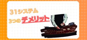 31システムデメリット
