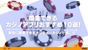 換金できるカジノアプリおすすめ10選！安全に換金できるオンラインカジノで稼ごう