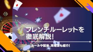 フレンチルーレットを徹底解説！ルールや配当、攻略法も紹介！