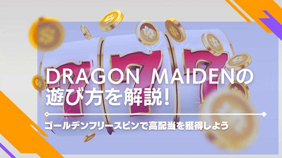 Dragon Maidenの遊び方を解説！ゴールデンフリースピンで高配当を獲得しよう
