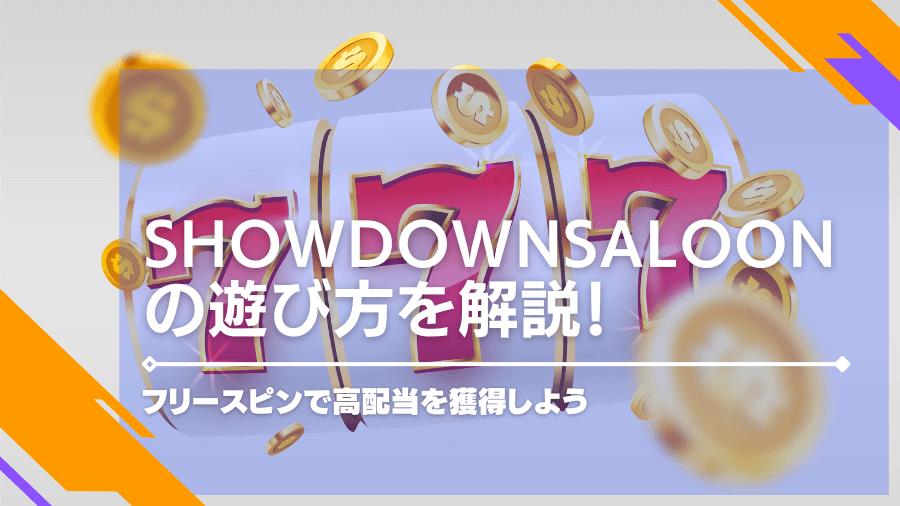 Showdown Saloon の遊び方を解説！フリースピンで高配当を獲得しよう