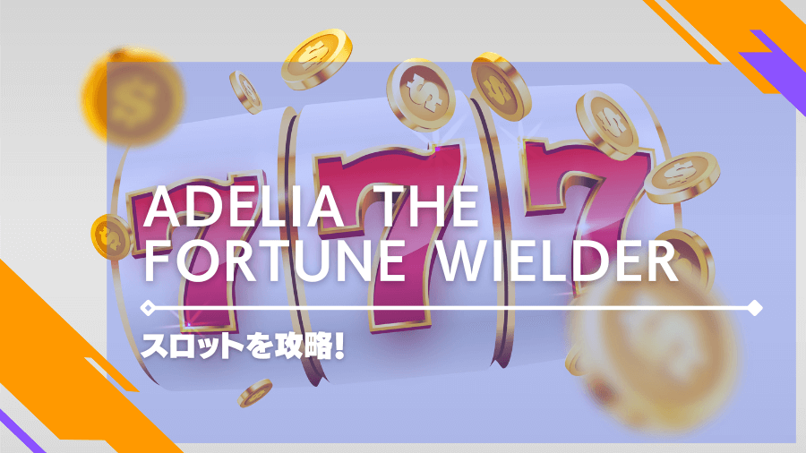Adelia the Fortune Wielderのスロットを攻略！