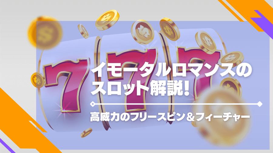 イモータルロマンスのスロット解説！高威力のフリースピン＆フィーチャー