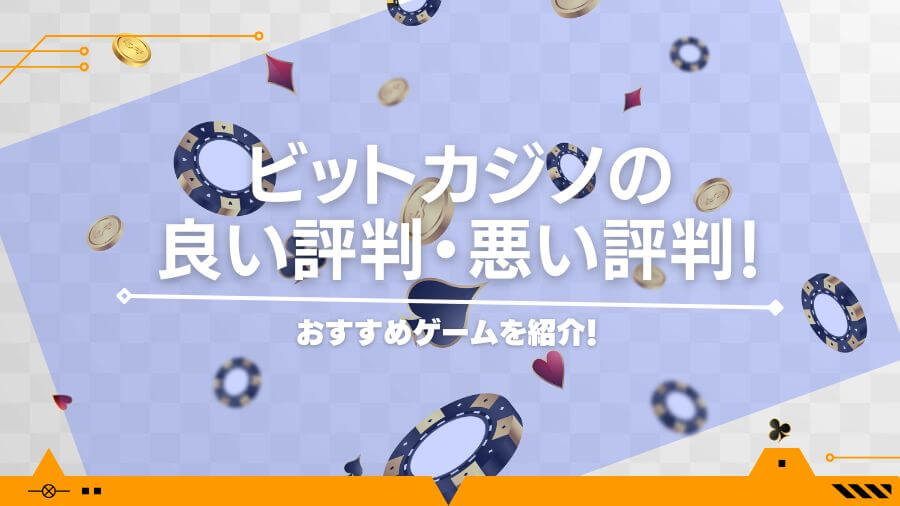 ビットカジノの良い評判・悪い評判！おすすめゲームを紹介！