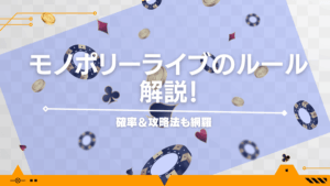 モノポリーライブのルール解説！確率＆攻略法も網羅