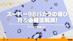 スーパー98バカラの遊び方＆必勝法解説！ダイスで配当UP