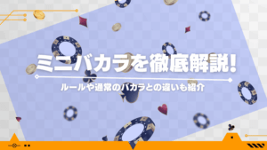 ミニバカラを徹底解説！ルールや通常のバカラとの違いも紹介