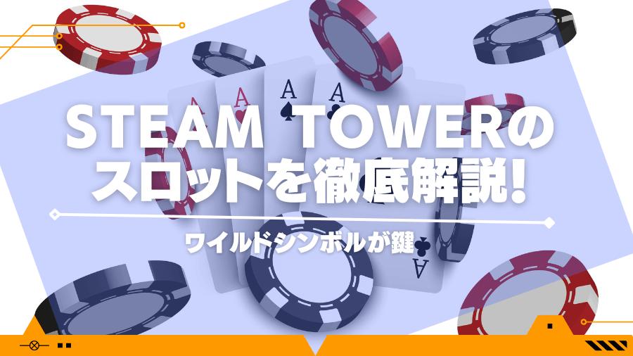 Steam Towerのスロットを徹底解説！ワイルドシンボルが鍵