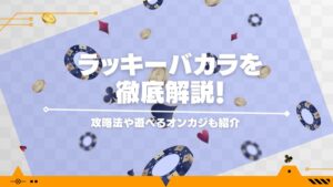 ラッキーバカラを徹底解説！攻略法や遊べるオンカジも紹介
