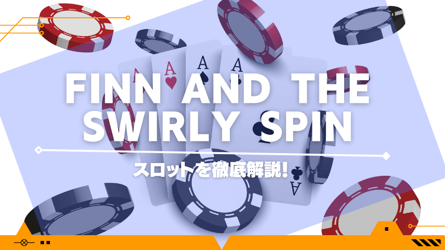 Finn and the Swirly Spinのスロットを徹底解説！