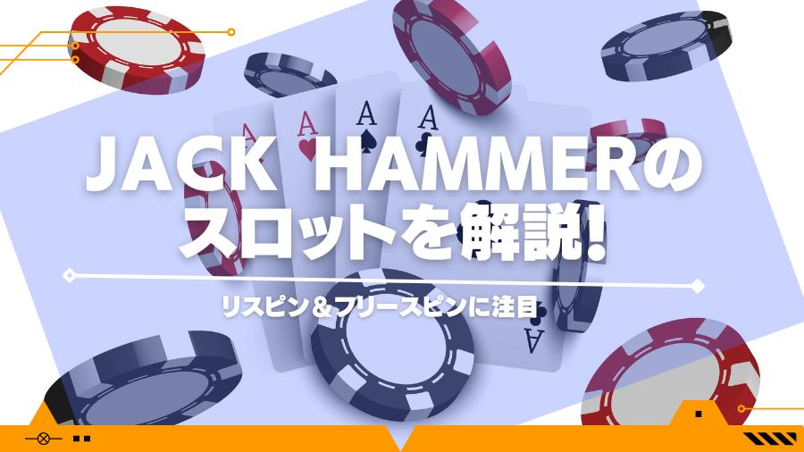 Jack Hammerのスロットを解説！リスピン＆フリースピンに注目