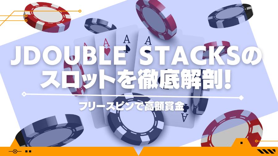 Double Stacksのスロットを徹底解剖！フリースピンで高額賞金