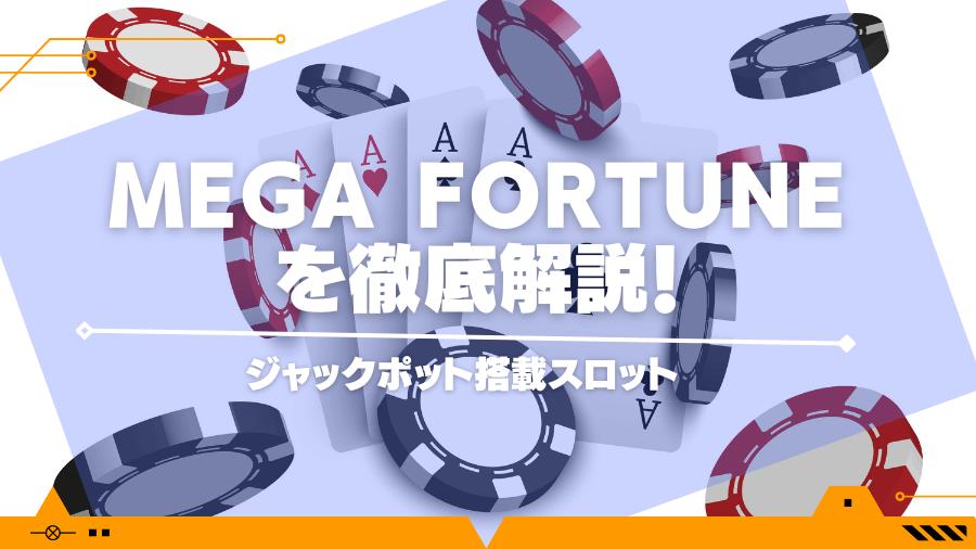 Mega Fortune（メガ・フォーチュン）を徹底解説！ジャックポット搭載スロット