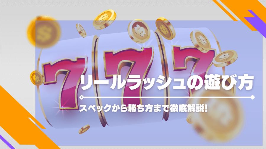 リールラッシュの遊び方からスペック・勝ち方まで徹底解説！